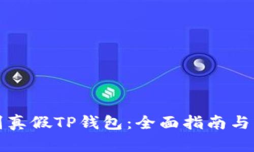 如何辨别真假TP钱包：全面指南与实用技巧