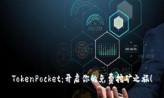 TokenPocket：开启你的免费挖矿之旅！