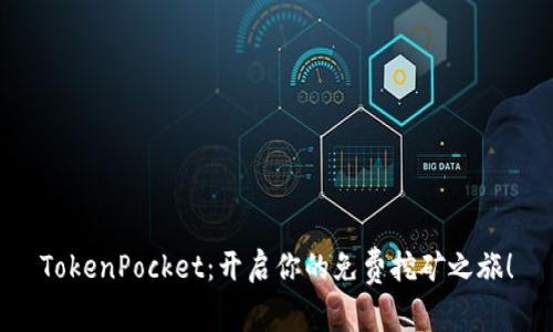 TokenPocket：开启你的免费挖矿之旅！