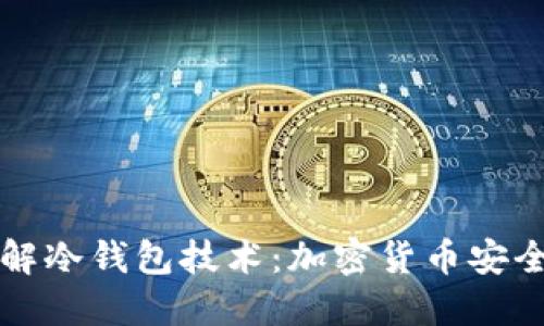 深入了解冷钱包技术：加密货币安全的未来