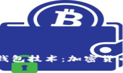 深入了解冷钱包技术：加密货币安全的未来