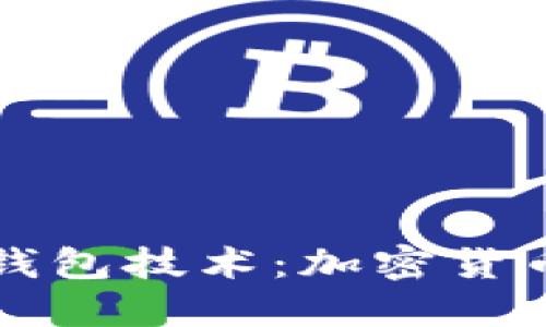 深入了解冷钱包技术：加密货币安全的未来