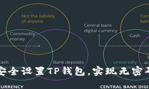 如何安全设置TP钱包，实现无密码登录