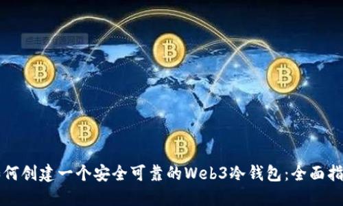 如何创建一个安全可靠的Web3冷钱包：全面指南