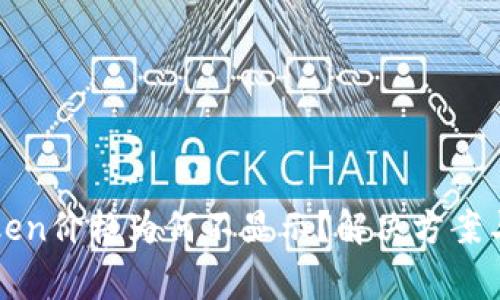 TP钱包中的Token价格为何不显示？解决方案与常见问题解析