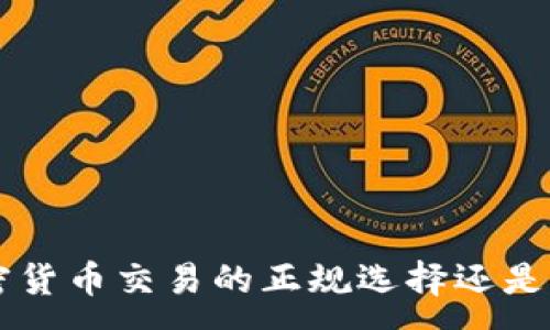 :
OKEx：加密货币交易的正规选择还是潜在风险？