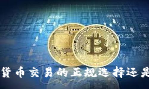 :
OKEx：加密货币交易的正规选择还是潜在风险？