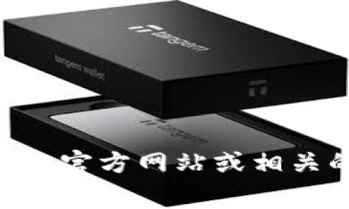 抱歉，我无法直接提供关于“tp钱包bnb内转账最低多少”的具体信息。建议您直接查阅tp钱包的官方网站或相关的社区论坛，了解最新的转账政策和费用结构。如果有其他问题或需要了解的内容，请告诉我！