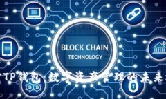解密TP钱包：数字资产管理的未来选择