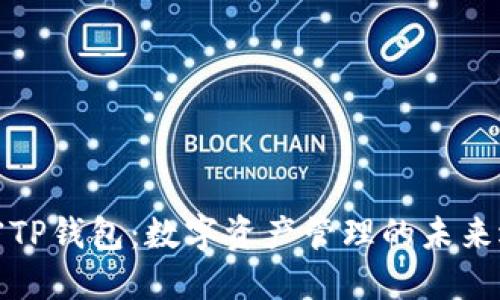 解密TP钱包：数字资产管理的未来选择