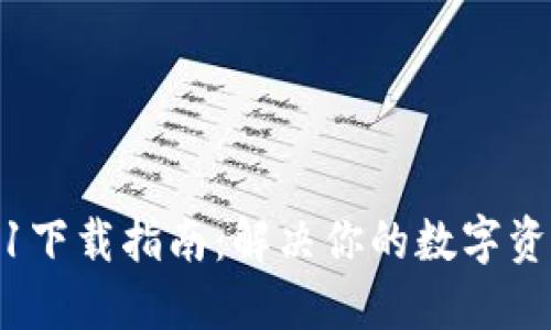 TP钱包1.3.1下载指南：解决你的数字资产管理难题