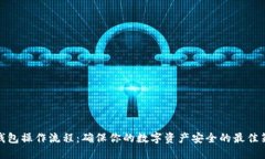 冷钱包操作流程：确保你的数字资产安全的最佳