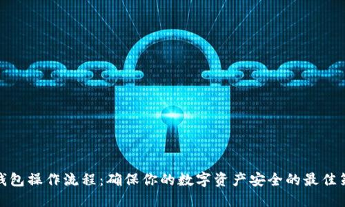 冷钱包操作流程：确保你的数字资产安全的最佳策略