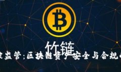 TP钱包被监管：区块链资产安全与合规的新挑战