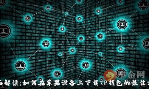   
全面解读：如何在苹果设备上下载TP钱包的最佳方法