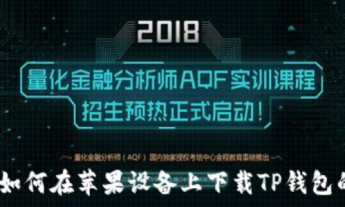   
全面解读：如何在苹果设备上下载TP钱包的最佳方法