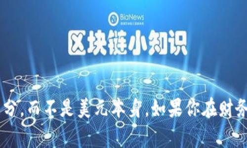 USC通常指代“美分” (cents)。在美国货币体系中，1美元等于100美分。因此，USC代表的单位通常是美分，而不是美元本身。如果你在财务或交易中遇到“USC”，可以理解为这是指以美分为单位的金额。如果还有其它相关问题，欢迎继续询问！