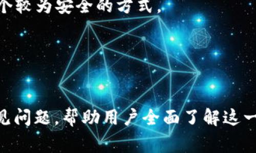 tiaoti币安如何将USDT转入TP钱包？详尽指南与注意事项/tiaoti  
币安, USDT, TP钱包/guanjianci

介绍
在加密货币交易的过程中，我们常常需要在不同的钱包和交易所之间转移资金。币安（Binance）作为全球最大的数字货币交易平台之一，支持多种加密货币的交易，包括稳定币USDT（Tether）。TP钱包（TokenPocket）则是一款相对流行的多链钱包，用户可以在其中存储和管理多个币种。本文将为您详细介绍如何将USDT从币安转入TP钱包，包括具体步骤、注意事项以及潜在的问题。

步骤一：准备工作
在进行转账之前，需要确保以下几点：
ul
    li您已经在币安完成注册并验证账户。/li
    li您已在TP钱包中创建账户并获得您的钱包地址。/li
    li确保您在币安中有足够的USDT可用于转账。/li
/ul

步骤二：获取TP钱包地址
首先，您需要从TP钱包获取您的USDT存款地址。打开TP钱包，找到“接收”或“收款”选项，选择USDT币种。系统会为您生成一个唯一的钱包地址，通常是以“T”的字母开头的一串字符。请仔细复制该地址，确保没有错误。

步骤三：登录币安账户
打开币安官网或币安APP，输入您的账号和密码，登录您的账户。成功登录后，您将被引导到币安的首页。

步骤四：进入钱包页面
在币安首页，找到右上角的“钱包”选项，点击进入。在钱包页面，您将看到您的资产明细，找到USDT并点击该币种。

步骤五：提现USDT
在USDT的资产页面，您会看到“提币”或“提现”按钮。点击该按钮进入提币页面。然后，在提币界面上，您需要填写以下信息：
ul
    li提币地址：粘贴您在TP钱包中获取的USDT地址。/li
    li网络选择：选择适合的区块链网络，通常选择“TRC20”或“ERC20”，确保与TP钱包的支持相匹配。/li
    li金额输入：输入您要转账的USDT金额。/li
/ul

步骤六：确认信息
填写完提币信息后，请仔细检查所有信息，包括提币地址、选择的网络和金额。一旦确认正确，点击“提交”或“确认”来进行转账申请。

步骤七：完成验证
完成转账申请后，币安可能会要求您进行一些安全验证。这可能包括输入短信验证码或Google Authenticator码。按照提示完成验证流程。

步骤八：等待转账确认
一旦您提交了提币申请，您的USDT将被处理并进入待处理状态。通常，转账需要几分钟到几小时不等，具体时间取决于网络状况。在此期间，请勿关闭或刷新页面，耐心等待。

步骤九：检查TP钱包到账情况
一旦转账完成，您可以打开TP钱包，查看您的USDT是否已经到账。一般来说，您可以在交易记录中找到此次转账的详细信息。

附加注意事项
在转账过程中，请务必注意以下事项：
ul
    li确保复制的钱包地址完全正确，任何错误都可能导致资金损失。/li
    li选择转账网络时，请确保选择正确，以避免不必要的转账失败。/li
    li注意交易手续费，这会影响您实际收到的金额。/li
    li在提现后的一段时间里，建议定期检查您的TP钱包，确保资产安全。/li
/ul

常见问题解答

问题1：如果转账过程中出现错误怎么办？
在转账过程中，出现误操作或信息输入错误的情况是常见的。如果您发现自己复制了错误的钱包地址，或者选择了错误的网络，首先不要惊慌。如果您的USDT尚未发送，您可以直接取消转账。但是如果已经提交，资金可能会以不可逆的方式发送到错误的地址。那么，您应立即寻求支持。
对于币安用户，可以提交工单，向工作的客服说明情况，有时平台会因为特殊情况而进行一些帮助。对于TP钱包，如果资金已经转入错误的地址，您需要联系对方钱包的管理员，但通常是很难找回的。因此，在进行加密货币转账时，务必慎重对待。
为了防止此类问题，请在每次转账前再次核实地址，并进行小额测试转账后，再进行大额转账。

问题2：转账到TP钱包后如何管理和使用USDT？
在TP钱包接收USDT后，用户可以方便地管理自己的数字资产。TP钱包支持多种功能，包括转账、交换、交易等。用户可以直接在钱包内进行转账，也可以使用TP钱包内置去中心化交易所进行USDT的交换。例如，您可以将USDT兑换为其他加密货币，如比特币（BTC）或以太坊（ETH）。
使用USDT，用户还可参与各种DeFi（去中心化金融）项目，例如流动性挖矿、借贷和投资等。TP钱包还会定期推出新的功能和合作项目，用户可以不断学习如何更好地利用自己持有的USDT。
此外，TP钱包提供了安全的个人资产管理、私钥控制等高效功能，确保用户的数字资产安全。用户还可以通过引入密码、指纹或面部识别等多重验证方式，为钱包增加安全性。

问题3：USDT转账需要手续费吗？如果有，如何计算？
是的，转账USDT通常是需要支付手续费的。手续费的计算方式取决于选用的区块链网络。例如，如果选择TRC20网络，通常会有相对较低的手续费，因为其交易速度快且费用低。而如果选择ERC20网络，手续费相对较高，因为以太坊网络的拥堵情况可能会影响手续费的波动。
在币安进行提现时，系统会提示您转账的手续费金额，您可以在确认页面看到。在进行转账时，实际到账金额会减去手续费，因此需要提前做好预算。建议用户在转账前查阅当前网络的手续费情况，以选择最佳转账时机。
值得一提的是，手续费是动态变化的，受交易量、网络状态等因素影响，可能会有所波动。在某些高峰时段（如市场波动时），手续费可能会比平时高。

问题4：如何确保USDT的安全性与隐私性？
为了确保您的USDT资产安全，用户可以采取多种措施来增强安全性与隐私性。首先，选择一个安全性高的钱包，如TP钱包，同时确保在下载钱包时从官方网站或官方渠道获取，以防被假冒应用所欺诈。
其次，用户应妥善保管自己的私钥与助记词。所有的数字资产都与私钥紧密相连，失去私钥或助记词即意味着失去全部资产。建议将这些信息保存在安全的地方，纸质记录是一个较为安全的方式。
此外，开启钱包的双重身份验证，以及使用复杂的密码，也是防止未经授权访问的有效手段。同时，定期检查与登录警告也是很重要的，用户要时刻保持对账户活动的关注。
最后，保障更好的隐私性方面，可以使用VPN进行网络加密，避免在公共网络下进行敏感操作，并减少个人信息的泄露风险。

总结
将USDT从币安转入TP钱包是一个相对简单的过程，但用户需要认真对待各个步骤，确保信息的准确性与安全性。本文详细介绍了转账的详细步骤及注意事项，并解答了一些常见问题，帮助用户全面了解这一过程。希望大家在数字货币的使用过程中，能够获得更好的体验与收益。