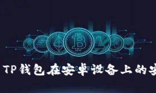 如何解决TP钱包在安卓设备上的安装问题？
