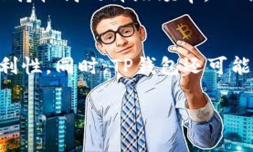    TP钱包系统升级的必要性与影响  / 
 guanjianci  TP钱包, 系统升级, 区块链技术  /guanjianci 

 TP钱包简介 
 TP钱包（TokenPocket）是一款多链数字资产钱包，旨在为用户提供安全、方便的加密资产管理服务。它支持多种区块链资产，包括以太坊、EOS、TRON等，用户可以通过TP钱包自由地进行数字资产的转账、存储和管理。TP钱包的用户界面友好，操作简单，非常适合普通用户和区块链爱好者。 

 系统升级的重要性 
 随着区块链技术的快速发展，数字资产的管理和交易方式也在不断变化。为了适应这种变化，TP钱包作为一个重要的数字资产管理工具，需要保持系统的更新与升级。系统升级不仅可以修复已知的问题和漏洞，还能引入新的功能，提高用户体验与资产安全性。例如，随着去中心化金融（DeFi）的兴起，TP钱包可能需要增设对DeFi协议的支持、交易设定，或是提升钱包的交互性能。 

 TP钱包的系统升级内容 
 TP钱包的系统升级通常包括以下几个方面：功能更新、安全性提升、用户体验改进和性能。首先，功能更新是常见的升级内容，可能涉及新链的支持、增加DeFi应用、NFT交易功能等。此外，安全性提升是系统升级的必备项，包括对钱包加密算法的加强、私钥管理机制的完善等，确保用户资产的安全。用户体验方面，TP钱包可能会改进界面设计或交易流程，使用户更加直观顺畅地进行操作。最后，性能包括提高交易速度、降低系统延迟等。 

 系统升级对用户的影响 
 TP钱包的系统升级对用户来说是双刃剑。一方面，用户能够享受到新功能带来的便利，比如更高效的资产管理、更丰富的交易选择等。但另一方面，系统升级也可能带来一些适应期，比如使用习惯的改变、部分功能的暂时不可用等。因此，TP钱包在进行系统升级时，应该提供详细的升级通知和使用指导，帮助用户平稳过渡。 

 问题1：TP钱包如何确保升级过程的安全性？ 
 在数字资产管理中，安全性是最为重要的考虑因素之一。那么，TP钱包是如何确保系统升级过程的安全性的呢？首先，TP钱包在进行系统升级前，会进行充分的测试，确保新版本没有严重的漏洞。在升级过程中，官方会提供详细的升级指南，用户在进行升级时，要遵循指引，确保自己不会因操作失误而导致资产风险。此外，TP钱包在新版本发布后，通常会进行一些时间的观察，确保系统稳定后才会全面推广。 

 问题2：用户如何看待TP钱包的系统升级？ 
 用户对TP钱包的系统升级态度各异。一部分用户认为频繁的升级是必要的，能够提供更好的服务和体验，他们乐于尝试新功能。另一部分用户则对频繁升级持保留态度，担心可能带来的不便。为了提升用户的接受度，TP钱包需在升级前进行有效的沟通，让用户了解升级的必要性和好处。此外，用户社区的反馈也能促进钱包的进步，用户应积极提供建议，使钱包更加契合他们的需求。 

 问题3：TP钱包的升级频率怎样？ 
 TP钱包的升级频率取决于市场变化和技术发展。一般来说，如果区块链技术有重大进步或安全隐患被发现，TP钱包可能会加速其升级频率。在技术迅速发展的行业，保持更新是必要的，因此TP钱包通常会保持较高的升级频率。此外，用户的反馈、社区需求也会影响升级的节奏。用户可以通过关注TP钱包的官方网站、社交媒体等渠道，了解其最新动态及升级进度。 

 问题4：TP钱包的使用场景及其未来趋势 
 TP钱包广泛应用于数字资产的存储与交易，随着DeFi和NFT等新的数字资产形式的发展，TP钱包的应用场景也在不断扩展。未来，TP钱包可能会进一步增强与其他区块链平台的兼容性，提高用户的交易便利性。同时，TP钱包还可能加入更多的社交功能与资料分析工具，让用户在进行数字资产交易的同时，享受社交化的体验。最终，TP钱包的未来趋势将会是更加多样化、互动性更强，为用户提供全面的数字资产管理方案。 

以上是对TP钱包系统升级的详细介绍，阐述了其重要性、影响及用户的看法，此外补充了扩展相关问题的分析解答，全面展现了TP钱包作为数字资产管理工具所面临的挑战与机遇。