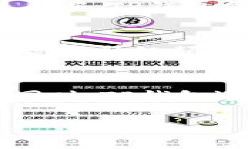    TP钱包系统升级的必要性与影响  / 
 guanjianci  TP钱包, 系统升级, 区块链技术  /guanjianci 

 TP钱包简介 
 TP钱包（TokenPocket）是一款多链数字资产钱包，旨在为用户提供安全、方便的加密资产管理服务。它支持多种区块链资产，包括以太坊、EOS、TRON等，用户可以通过TP钱包自由地进行数字资产的转账、存储和管理。TP钱包的用户界面友好，操作简单，非常适合普通用户和区块链爱好者。 

 系统升级的重要性 
 随着区块链技术的快速发展，数字资产的管理和交易方式也在不断变化。为了适应这种变化，TP钱包作为一个重要的数字资产管理工具，需要保持系统的更新与升级。系统升级不仅可以修复已知的问题和漏洞，还能引入新的功能，提高用户体验与资产安全性。例如，随着去中心化金融（DeFi）的兴起，TP钱包可能需要增设对DeFi协议的支持、交易设定，或是提升钱包的交互性能。 

 TP钱包的系统升级内容 
 TP钱包的系统升级通常包括以下几个方面：功能更新、安全性提升、用户体验改进和性能。首先，功能更新是常见的升级内容，可能涉及新链的支持、增加DeFi应用、NFT交易功能等。此外，安全性提升是系统升级的必备项，包括对钱包加密算法的加强、私钥管理机制的完善等，确保用户资产的安全。用户体验方面，TP钱包可能会改进界面设计或交易流程，使用户更加直观顺畅地进行操作。最后，性能包括提高交易速度、降低系统延迟等。 

 系统升级对用户的影响 
 TP钱包的系统升级对用户来说是双刃剑。一方面，用户能够享受到新功能带来的便利，比如更高效的资产管理、更丰富的交易选择等。但另一方面，系统升级也可能带来一些适应期，比如使用习惯的改变、部分功能的暂时不可用等。因此，TP钱包在进行系统升级时，应该提供详细的升级通知和使用指导，帮助用户平稳过渡。 

 问题1：TP钱包如何确保升级过程的安全性？ 
 在数字资产管理中，安全性是最为重要的考虑因素之一。那么，TP钱包是如何确保系统升级过程的安全性的呢？首先，TP钱包在进行系统升级前，会进行充分的测试，确保新版本没有严重的漏洞。在升级过程中，官方会提供详细的升级指南，用户在进行升级时，要遵循指引，确保自己不会因操作失误而导致资产风险。此外，TP钱包在新版本发布后，通常会进行一些时间的观察，确保系统稳定后才会全面推广。 

 问题2：用户如何看待TP钱包的系统升级？ 
 用户对TP钱包的系统升级态度各异。一部分用户认为频繁的升级是必要的，能够提供更好的服务和体验，他们乐于尝试新功能。另一部分用户则对频繁升级持保留态度，担心可能带来的不便。为了提升用户的接受度，TP钱包需在升级前进行有效的沟通，让用户了解升级的必要性和好处。此外，用户社区的反馈也能促进钱包的进步，用户应积极提供建议，使钱包更加契合他们的需求。 

 问题3：TP钱包的升级频率怎样？ 
 TP钱包的升级频率取决于市场变化和技术发展。一般来说，如果区块链技术有重大进步或安全隐患被发现，TP钱包可能会加速其升级频率。在技术迅速发展的行业，保持更新是必要的，因此TP钱包通常会保持较高的升级频率。此外，用户的反馈、社区需求也会影响升级的节奏。用户可以通过关注TP钱包的官方网站、社交媒体等渠道，了解其最新动态及升级进度。 

 问题4：TP钱包的使用场景及其未来趋势 
 TP钱包广泛应用于数字资产的存储与交易，随着DeFi和NFT等新的数字资产形式的发展，TP钱包的应用场景也在不断扩展。未来，TP钱包可能会进一步增强与其他区块链平台的兼容性，提高用户的交易便利性。同时，TP钱包还可能加入更多的社交功能与资料分析工具，让用户在进行数字资产交易的同时，享受社交化的体验。最终，TP钱包的未来趋势将会是更加多样化、互动性更强，为用户提供全面的数字资产管理方案。 

以上是对TP钱包系统升级的详细介绍，阐述了其重要性、影响及用户的看法，此外补充了扩展相关问题的分析解答，全面展现了TP钱包作为数字资产管理工具所面临的挑战与机遇。