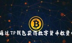 如何通过TP钱包获得数字货币投资收益？