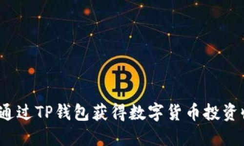 如何通过TP钱包获得数字货币投资收益？