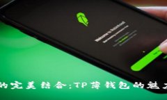 轻巧与安全的完美结合：TP薄钱包的魅力与选择指