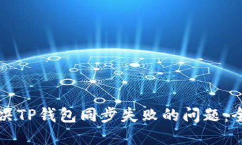 如何解决TP钱包同步失败的问题：全面指南