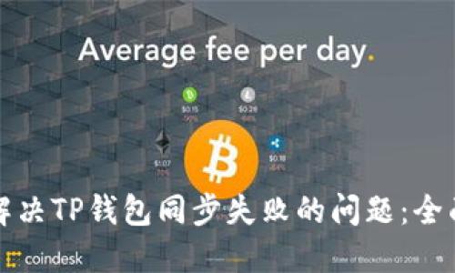 如何解决TP钱包同步失败的问题：全面指南