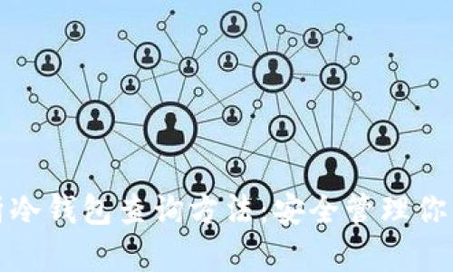 : 全面解析冷钱包查询方法：安全管理你的加密资产
