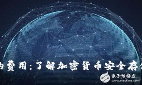 冷钱包的费用：了解加密货币安全存储的成本