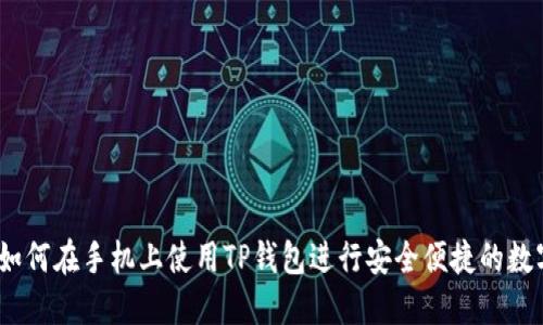 全面指南：如何在手机上使用TP钱包进行安全便捷的数字资产管理