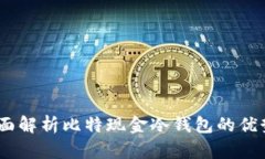 安全储存：全面解析比特现金冷钱包的优势与使