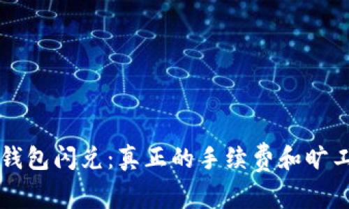 揭秘TP钱包闪兑：真正的手续费和旷工费解析