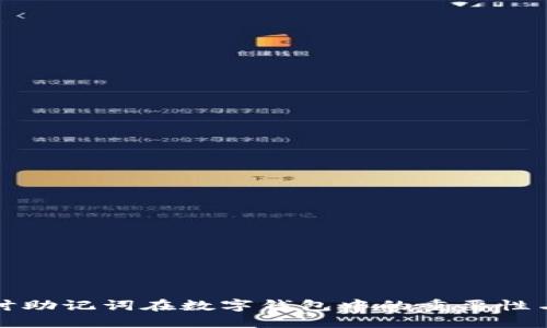 深入探讨助记词在数字钱包中的重要性与安全性