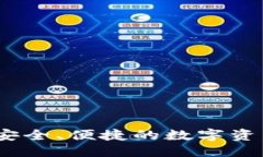 一道波宝钱包：安全、便捷的数字资产管理工具