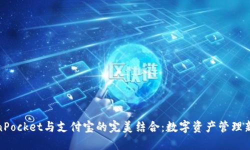 TokenPocket与支付宝的完美结合：数字资产管理新选择