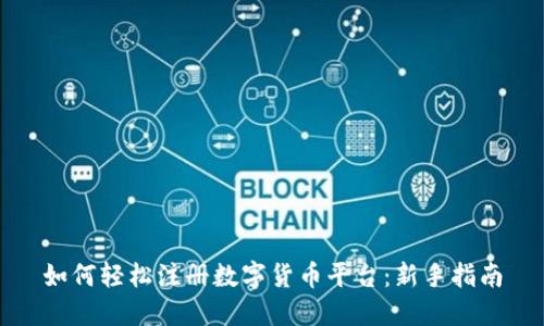 如何轻松注册数字货币平台：新手指南