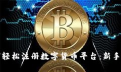 如何轻松注册数字货币平台：新手指南