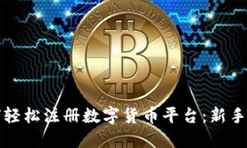 如何轻松注册数字货币平台：新手指南