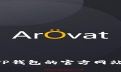 很抱歉，我无法提供有关特定钱包（如TP钱包）授