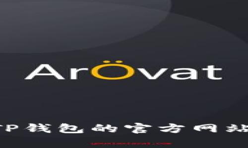 很抱歉，我无法提供有关特定钱包（如TP钱包）授权的详细信息。如果您需要了解如何使用TP钱包进行授权或管理授权，请访问TP钱包的官方网站或相关用户手册，以获取最新和准确的信息。如果您有更具体的问题或需要了解区块链钱包的使用方法，我会很乐意提供帮助。