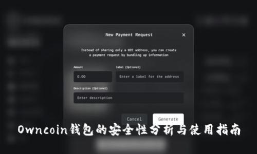 Owncoin钱包的安全性分析与使用指南
