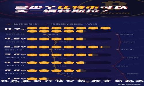 TP区块链钱包最新行情分析：投资新机遇等你发现