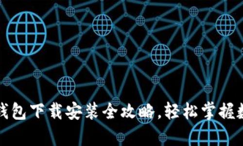 最新安卓TP钱包下载安装全攻略，轻松掌握数字资产管理