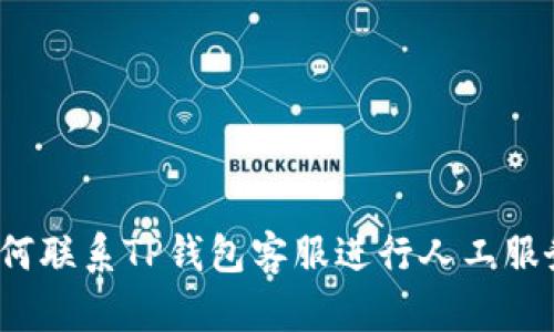 如何联系TP钱包客服进行人工服务？