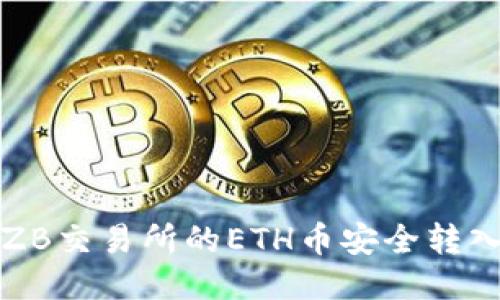 如何将ZB交易所的ETH币安全转入冷钱包