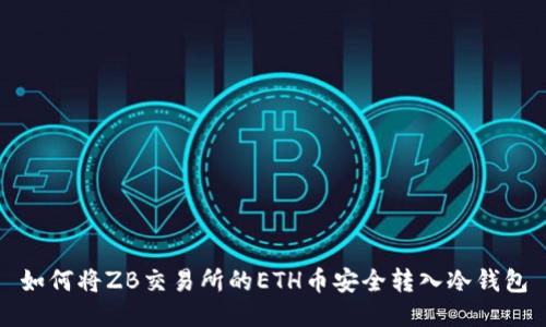 如何将ZB交易所的ETH币安全转入冷钱包