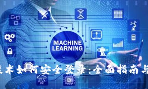  区块链技术如何安全登录：全面指南与实用技巧